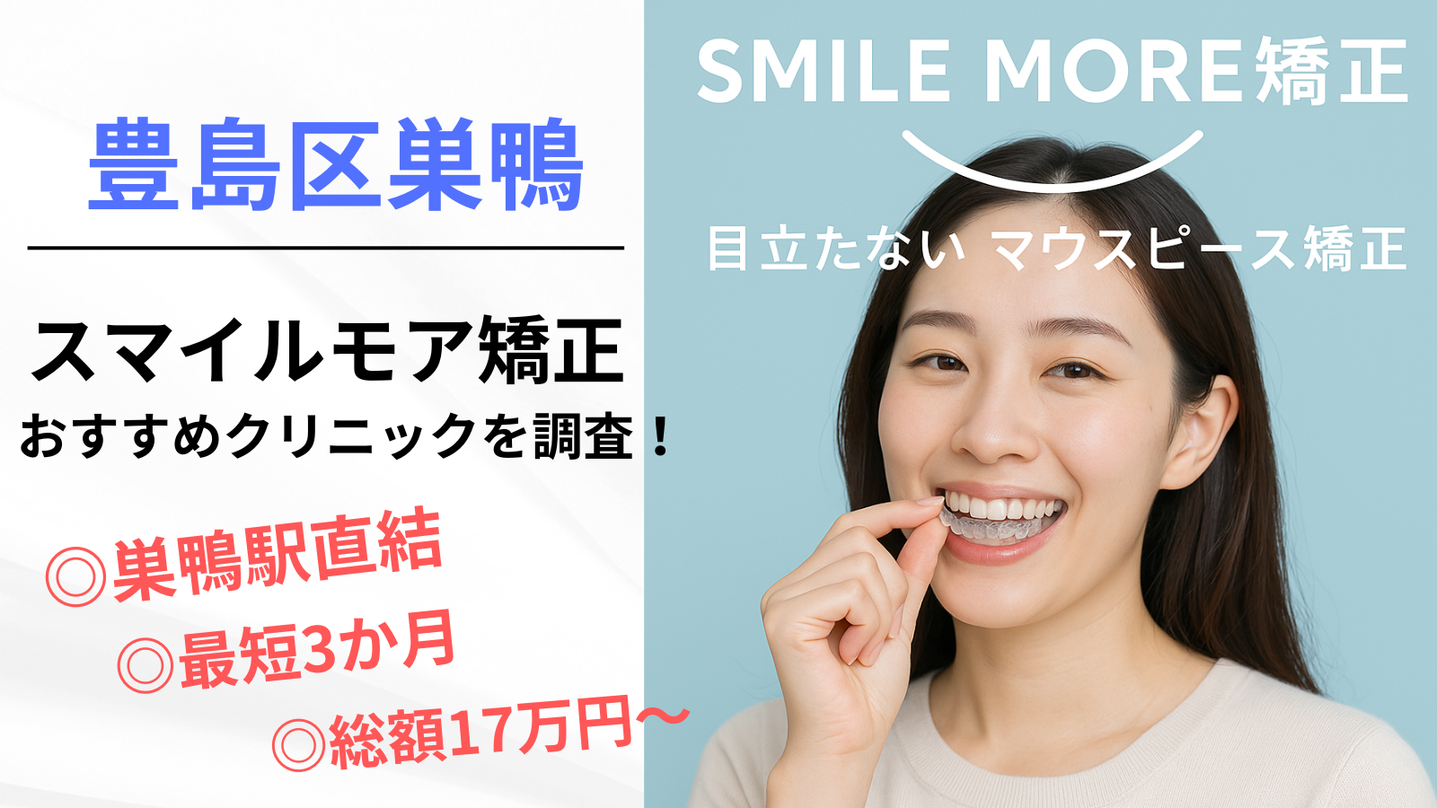 スマイルモア矯正 巣鴨