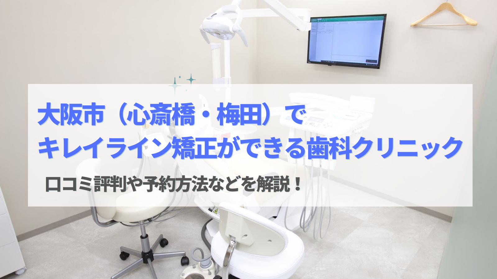 大阪市（心斎橋・梅田）で キレイライン矯正
