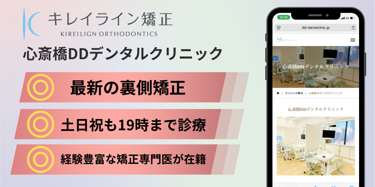 心斎橋DDデンタルクリニック|心斎橋のキレイライン矯正