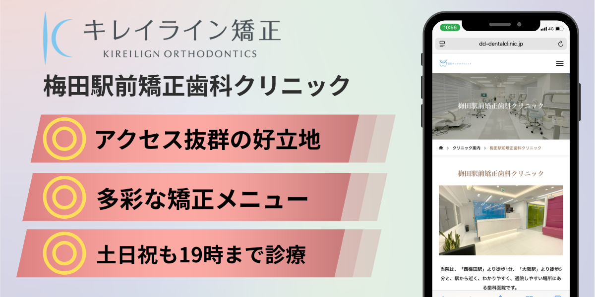 梅田駅前矯正歯科クリニック|梅田のキレイライン矯正