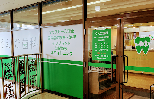 うえだ歯科