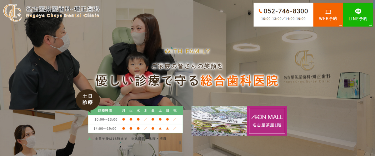 名古屋茶屋歯科・矯正歯科