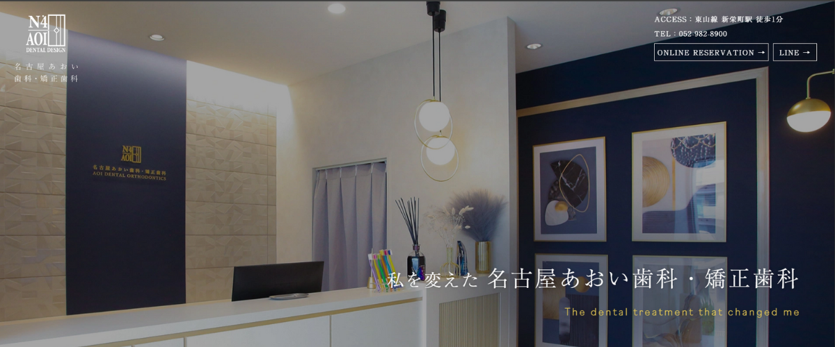 名古屋あおい歯科・矯正歯科