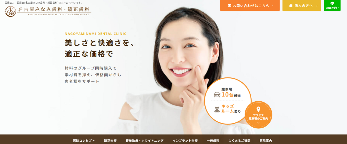 名古屋みなみ歯科・矯正歯科