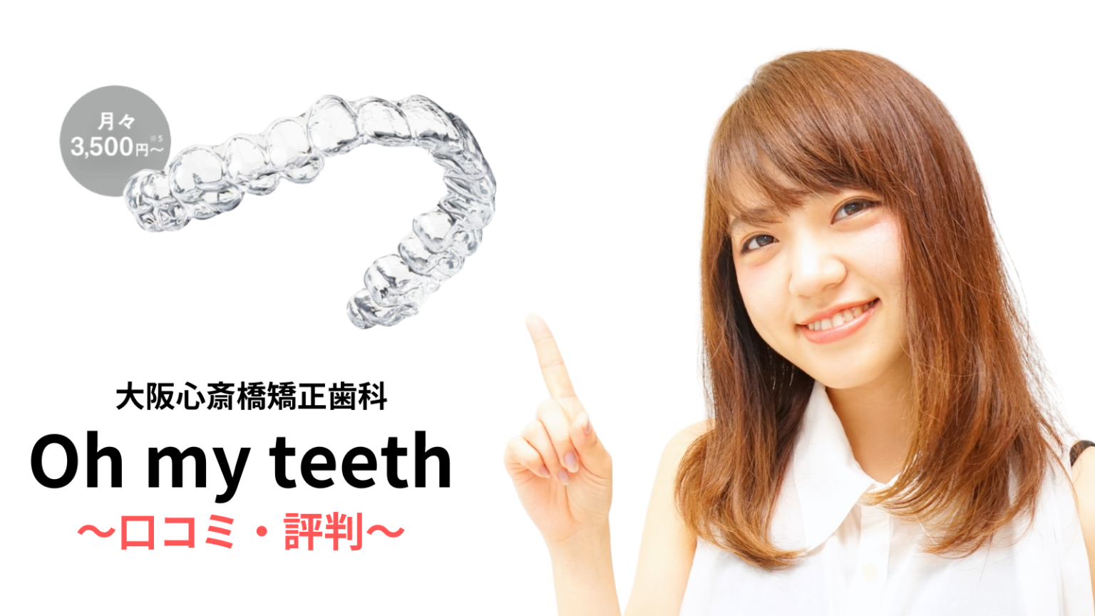 オーマイティース心斎橋の口コミ・レビューはどう？アクセスや店舗情報を徹底解説！ マウスピース矯正おすすめブランド7選！どこがいいか違いを徹底比較