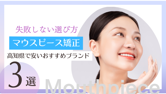 高知県で安いマウスピース矯正おすすめブランド3選！失敗しない選び方のポイントを徹底解説