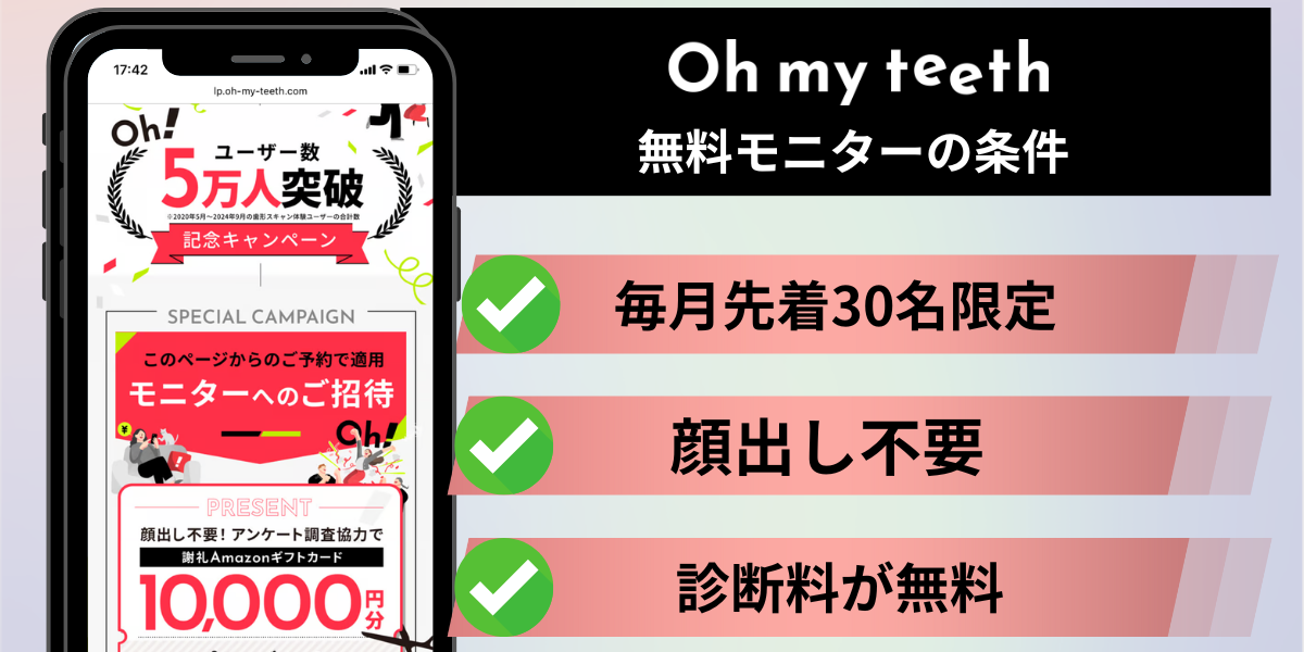 Oh my teeth無料モニター