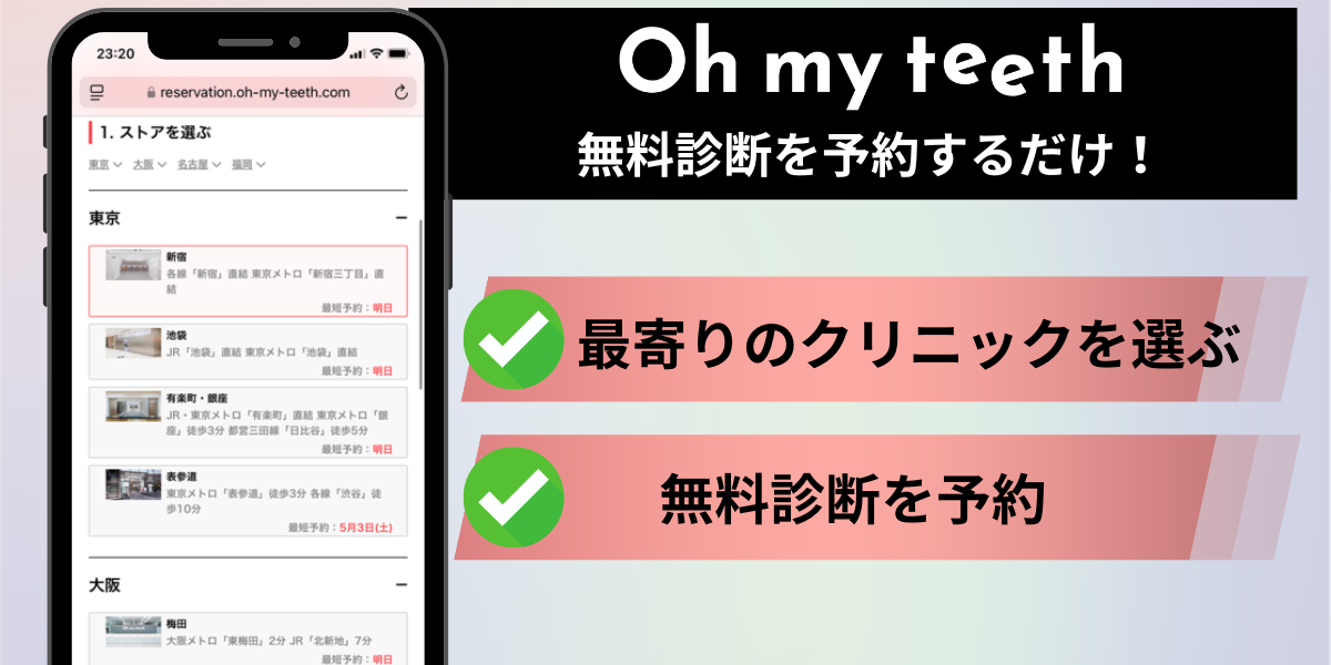 Oh my teeth無料診断 予約