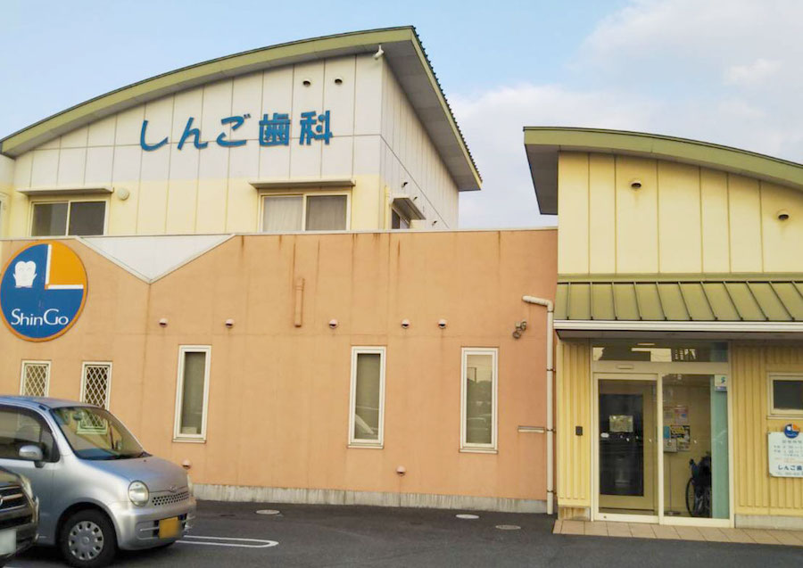 しんご歯科