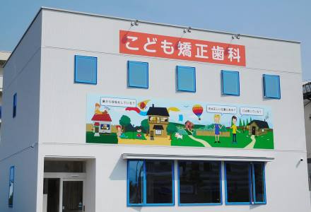 こども矯正歯科ファボーレ前クリニック