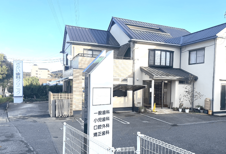 さかい歯科クリニック