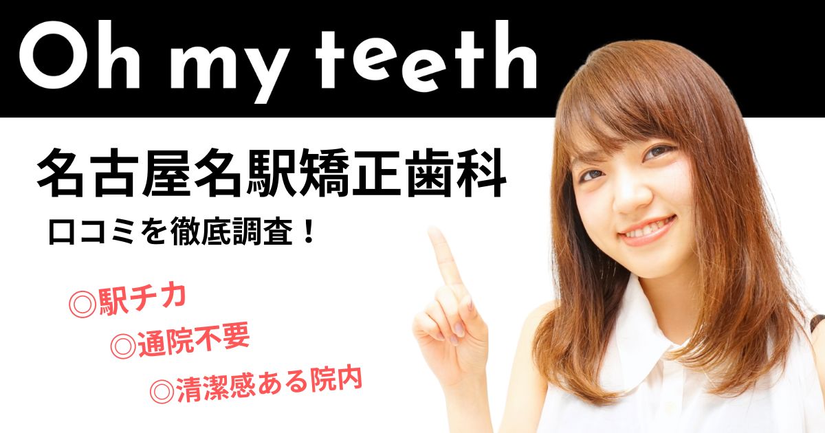 oh my teeth 名古屋名駅矯正歯科 名古屋市 レビュー