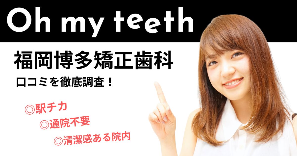 oh my teeth 福岡博多矯正歯科 福岡市 レビュー