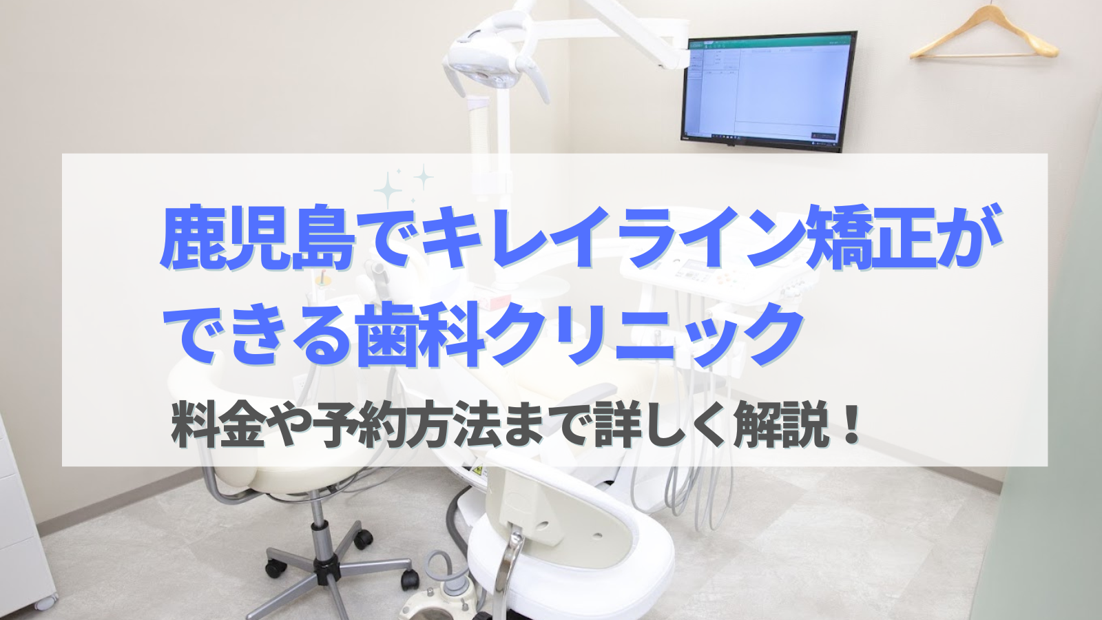 キレイライン矯正　鹿児島