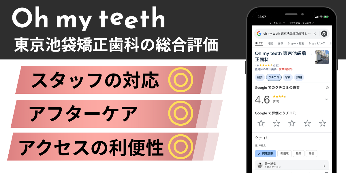 Oh my teeth(オーマイティース)東京池袋矯正歯科の総合評価