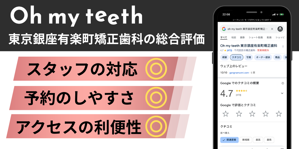 Oh my teeth(オーマイティース)東京銀座有楽町矯正歯科の総合評価