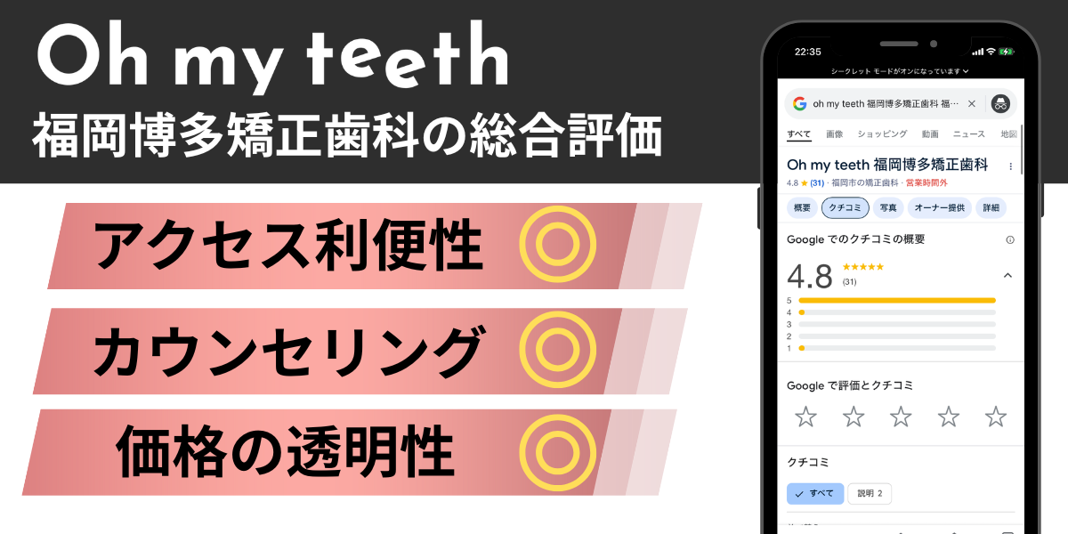 Oh my teeth(オーマイティース)福岡博多矯正歯科の総合評価