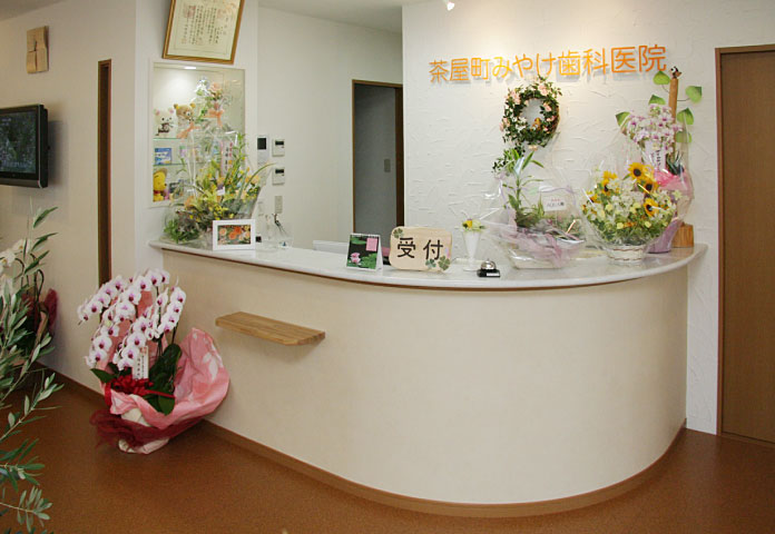 茶屋町みやけ歯科医院