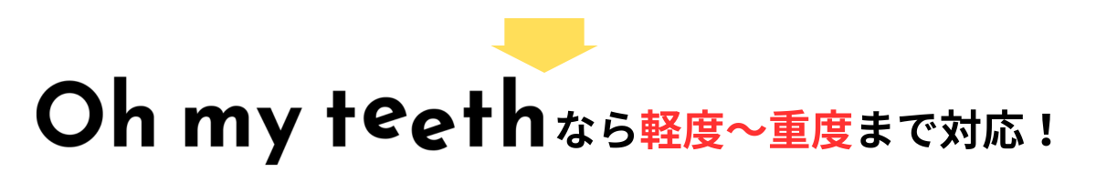 Oh my teeth（オーマイティース）で治療できる歯並び 中度～重度（インビザラインあり）