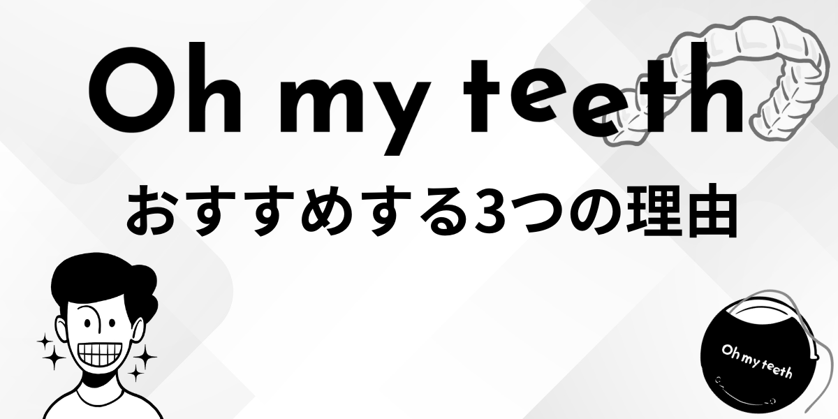 Oh my teeth（オーマイティース）福岡博多矯正歯科のおすすめ3つの理由