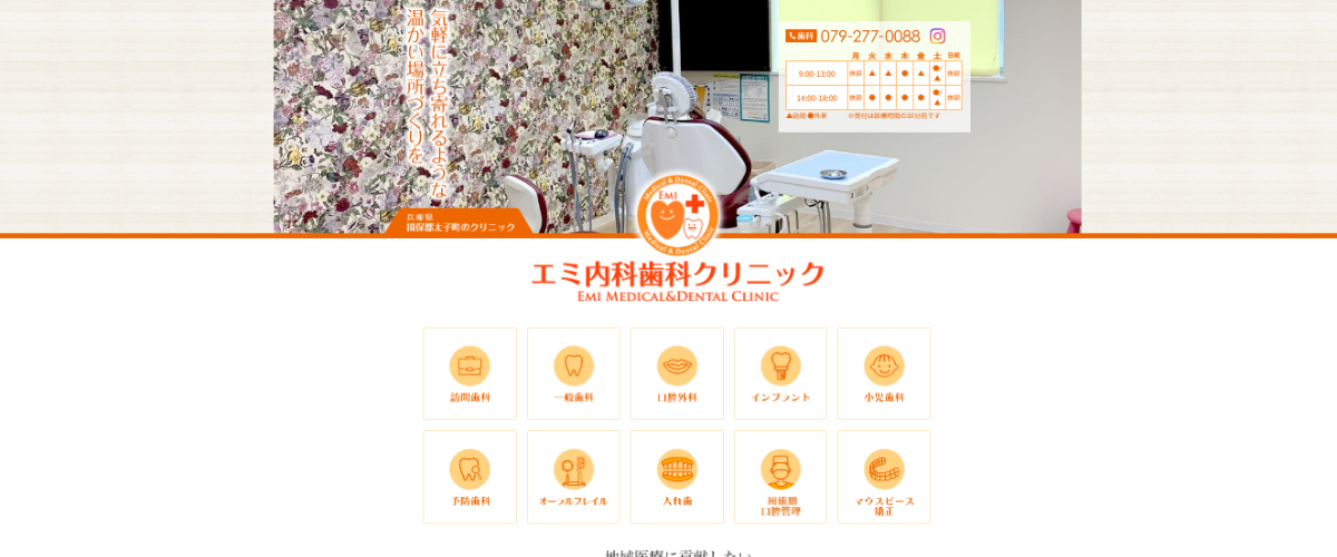 エミ内科歯科クリニック