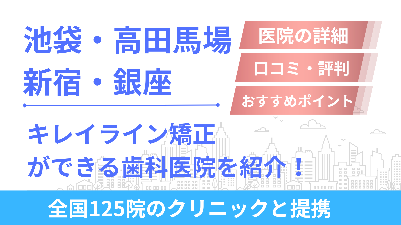 池袋・高田馬場・新宿・銀座周辺でキレイライン矯正