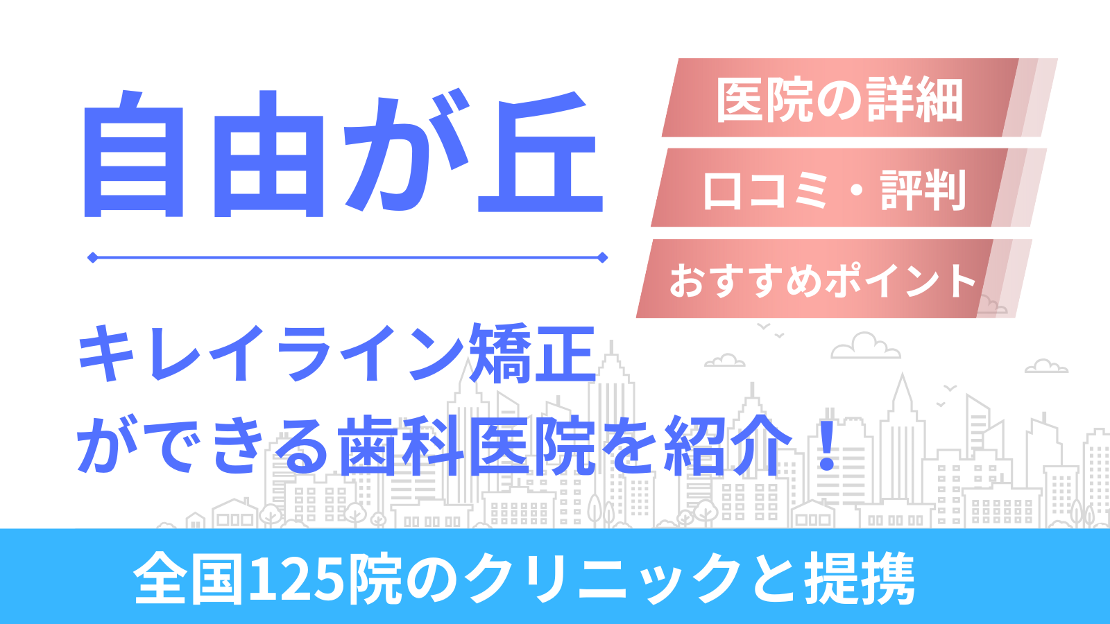 自由が丘周辺でキレイライン矯正