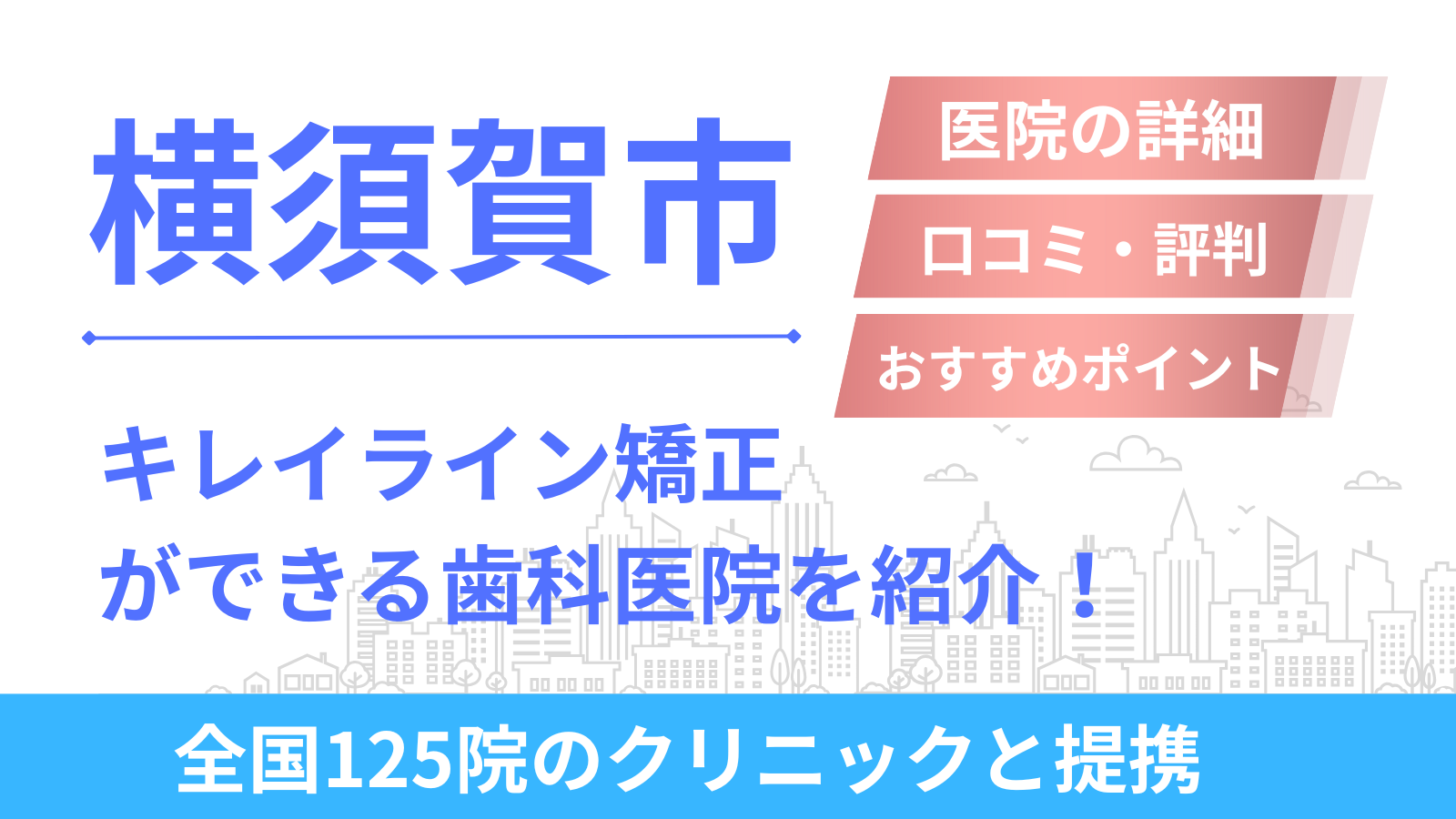 横須賀市でキレイライン矯正