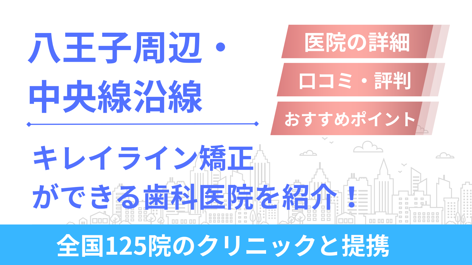 八王子周辺・中央線沿線でキレイライン矯正ができるおすすめ歯科医院はどこ？口コミ評判を調査！
