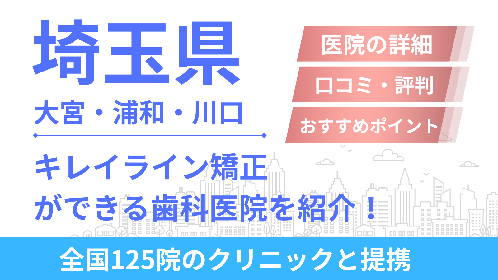 埼玉県（大宮・浦和・川口）周辺でキレイライン矯正