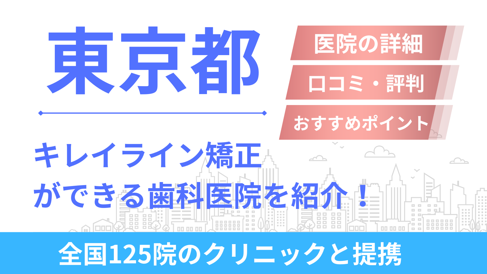 東京都内でキレイライン矯正