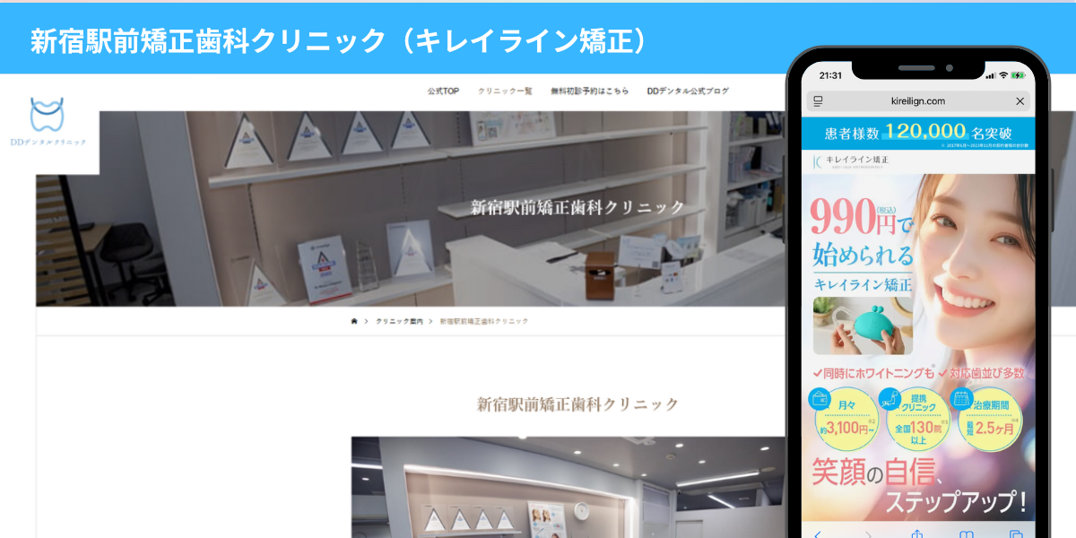 新宿駅前矯正歯科クリニック（キレイライン矯正）