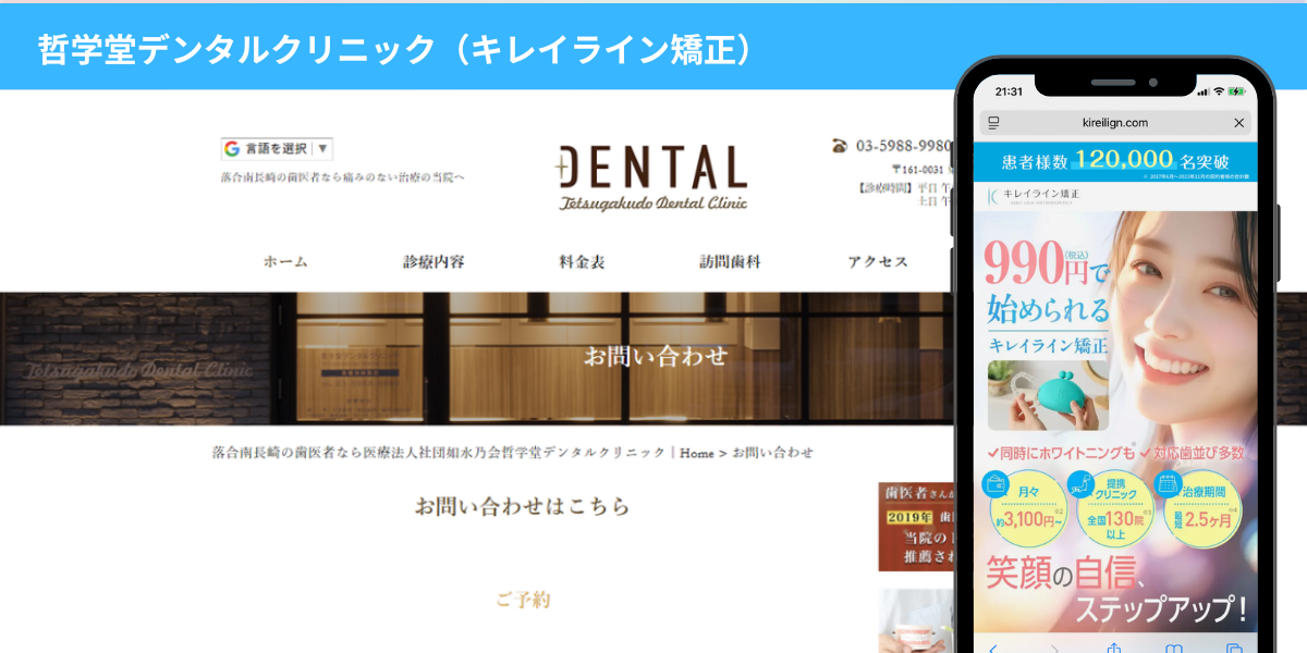 哲学堂デンタルクリニック（キレイライン矯正）