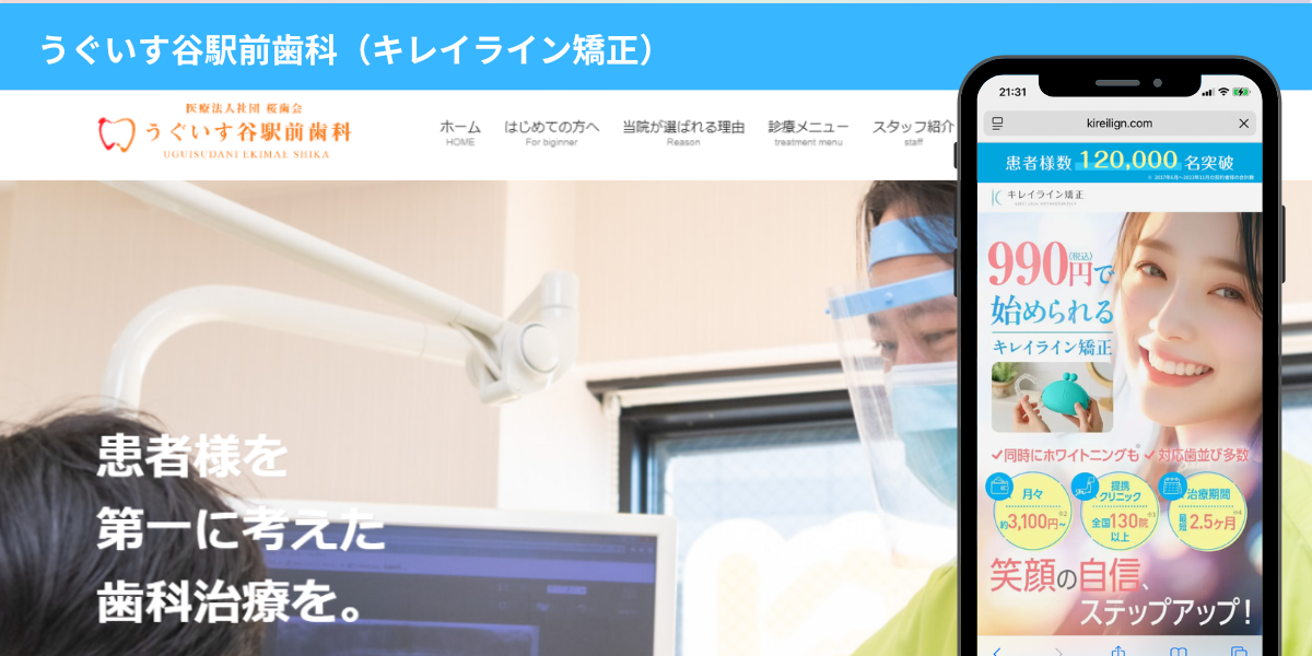 うぐいす谷駅前歯科（キレイライン矯正）