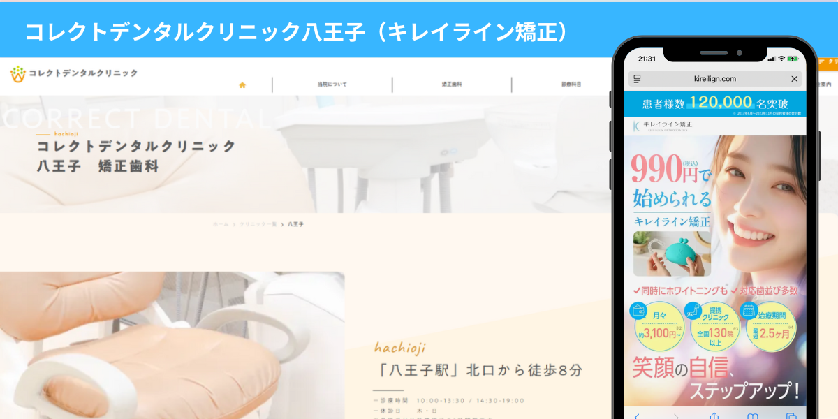 コレクトデンタルクリニック八王子（キレイライン矯正）