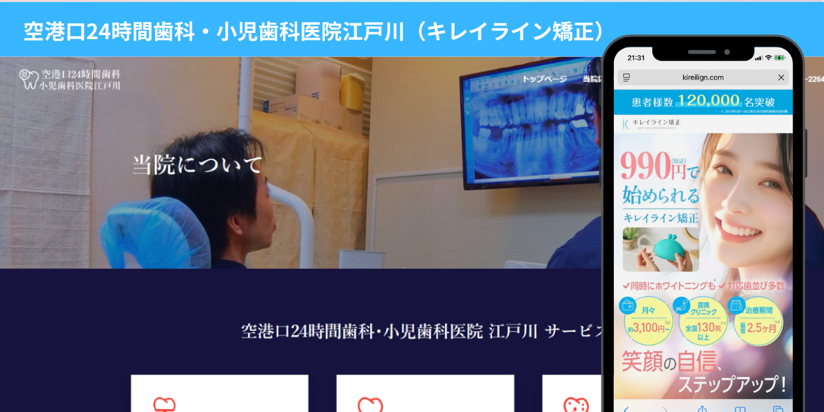空港口24時間歯科・小児歯科医院江戸川（キレイライン矯正）