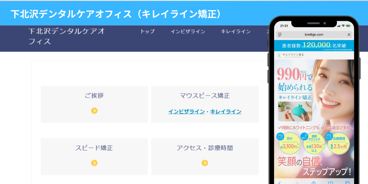 下北沢デンタルケアオフィス（キレイライン矯正）