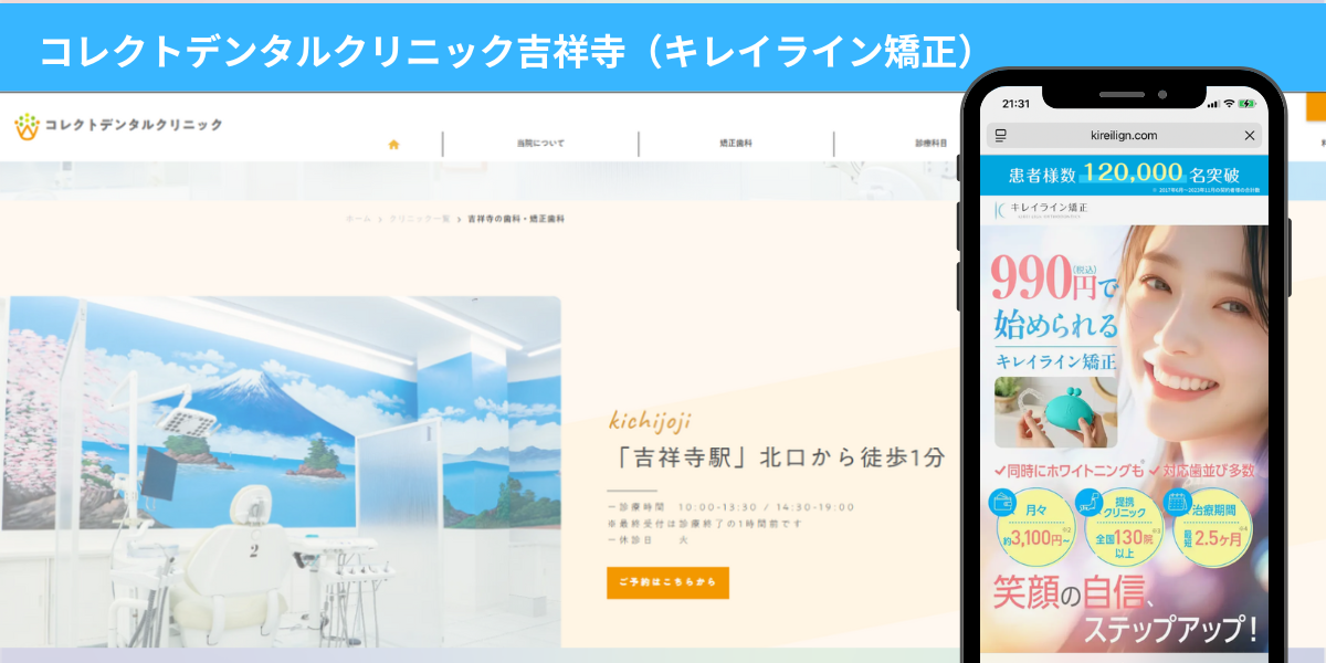 コレクトデンタルクリニック吉祥寺