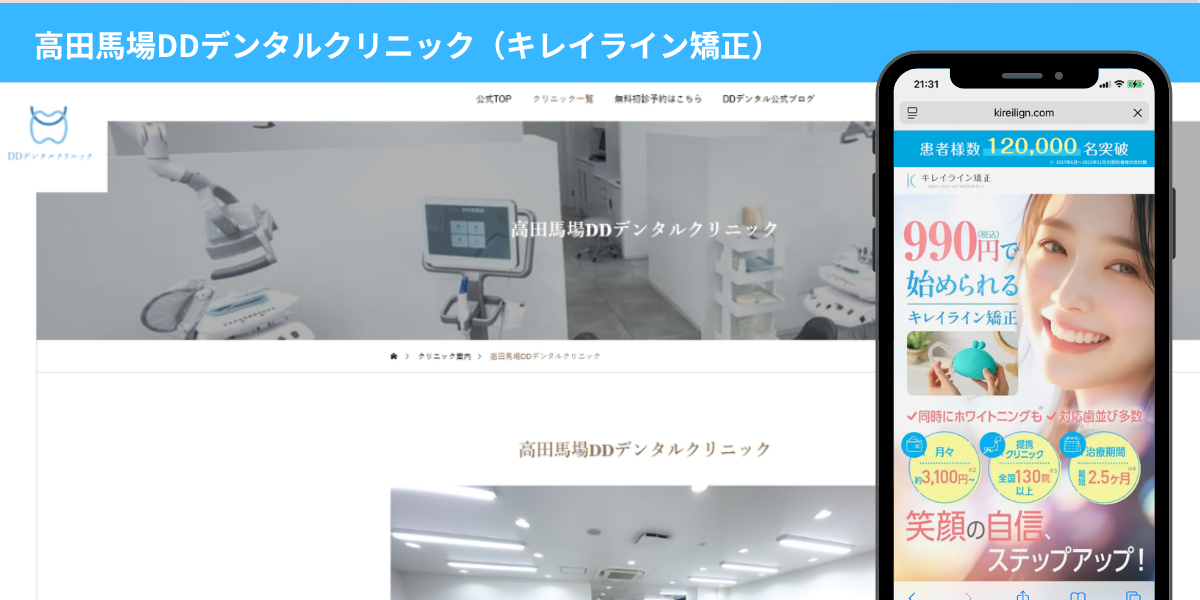 高田馬場DDデンタルクリニック（キレイライン矯正）