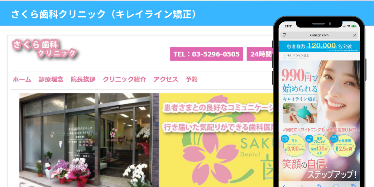 さくら歯科クリニック（キレイライン矯正）