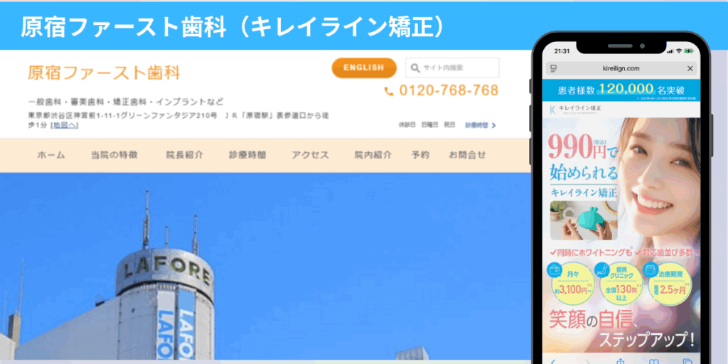 原宿ファースト歯科（キレイライン矯正）