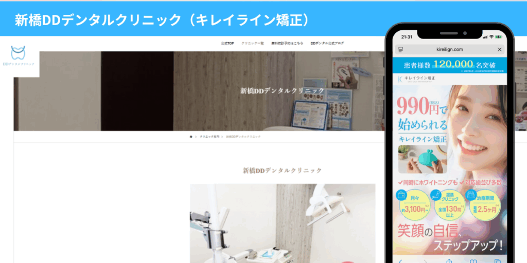 新橋DDデンタルクリニック（キレイライン矯正）