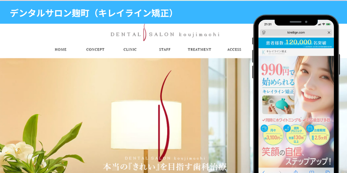 デンタルサロン麹町（キレイライン矯正）