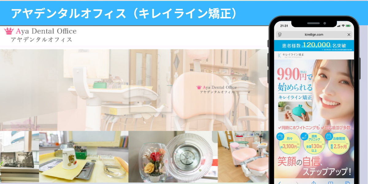 アヤデンタルオフィス（キレイライン矯正）