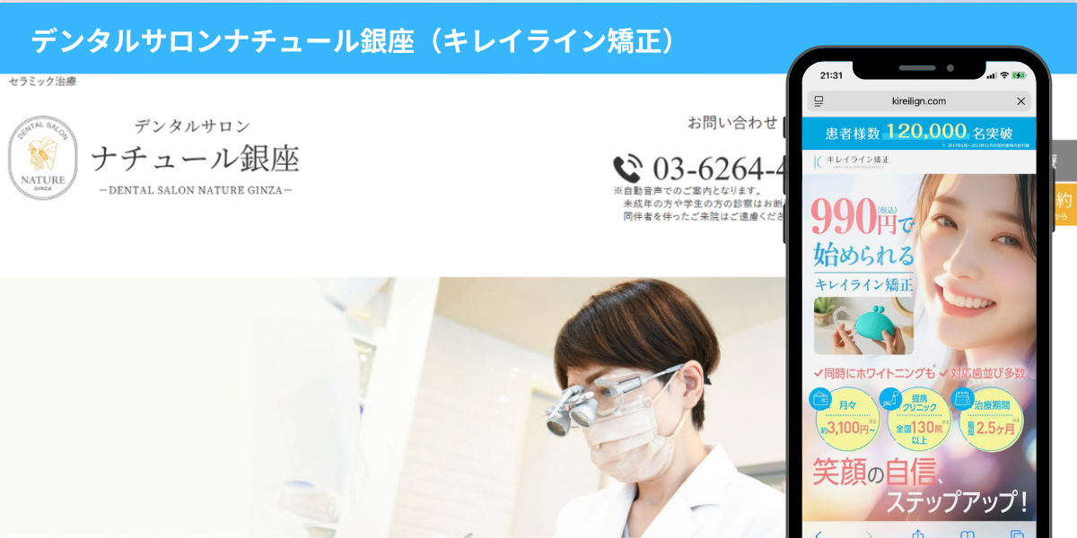 デンタルサロンナチュール銀座（キレイライン矯正）
