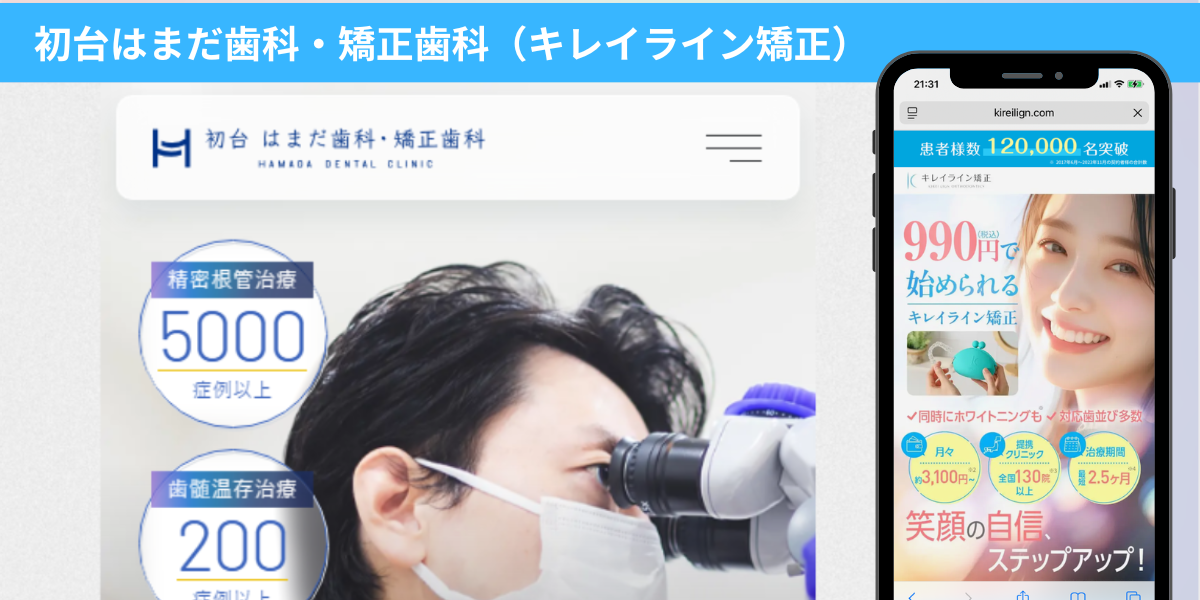 初台はまだ歯科・矯正歯科（キレイライン矯正）