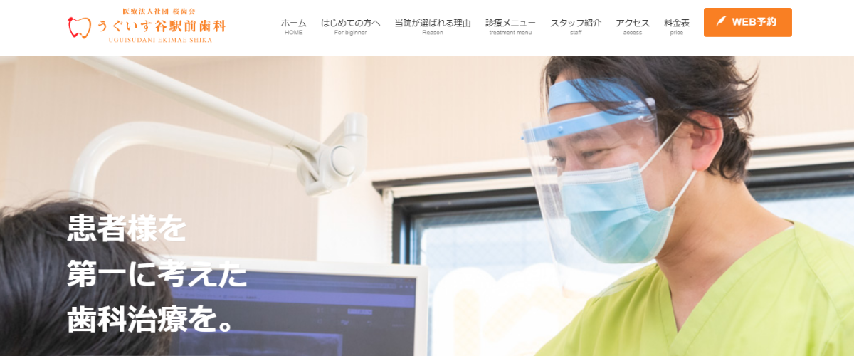 うぐいす谷駅前歯科