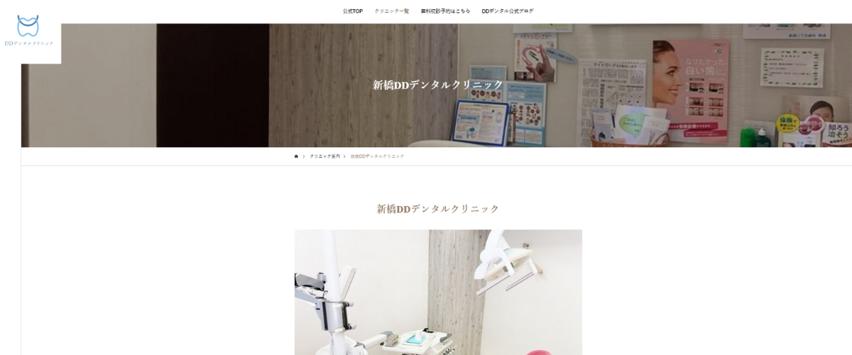 新橋DDデンタルクリニック
