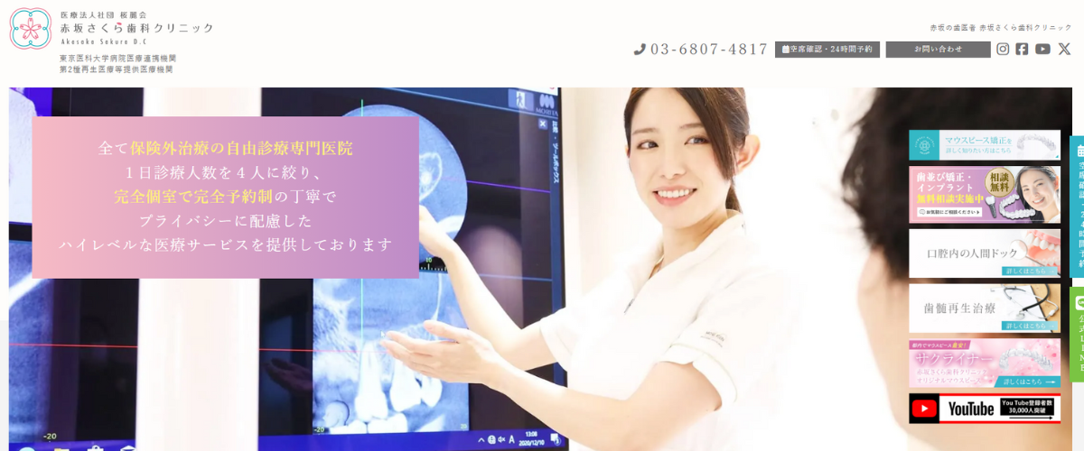 赤坂さくら歯科クリニック
