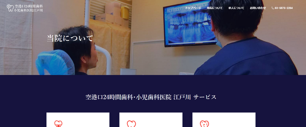 空港口24時間歯科・小児歯科医院江戸川